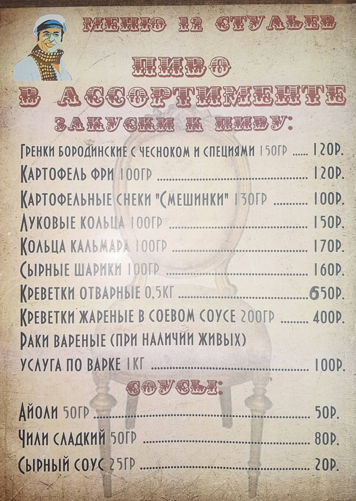 12 Стульев меню