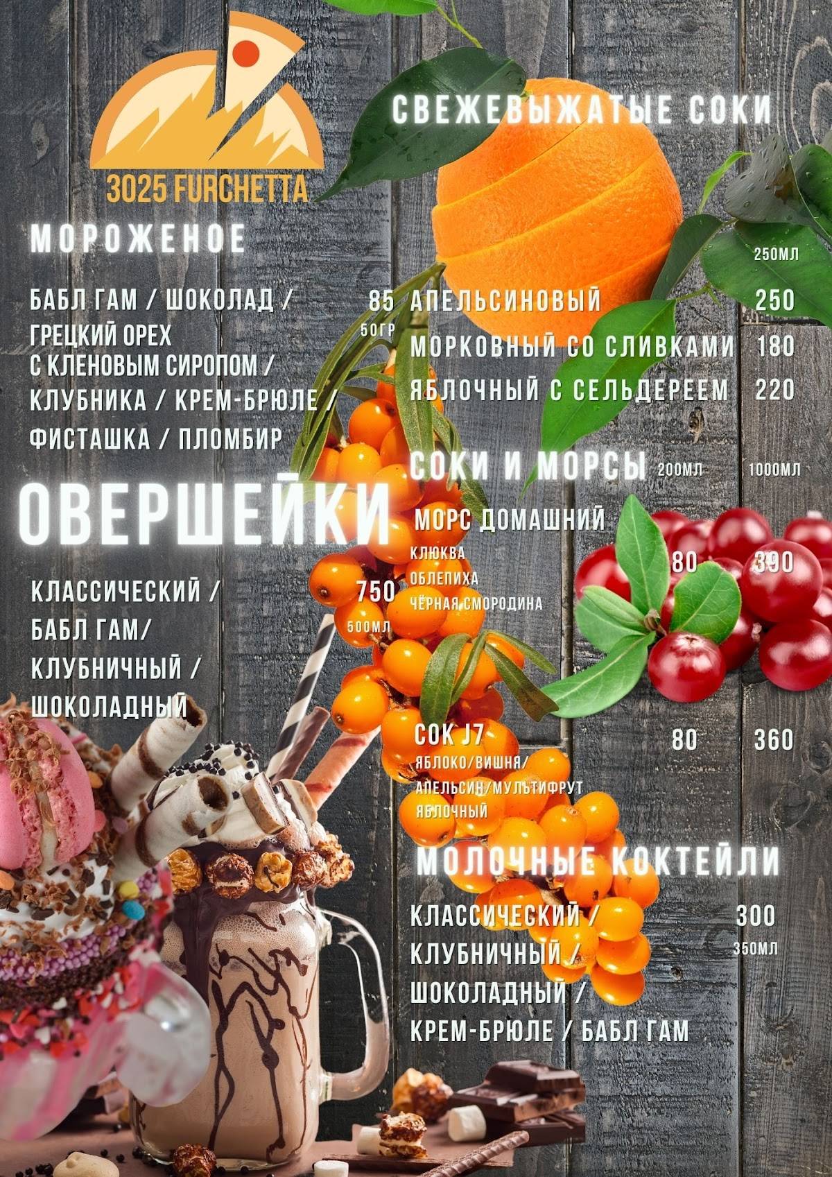 3025 Фурчетта меню