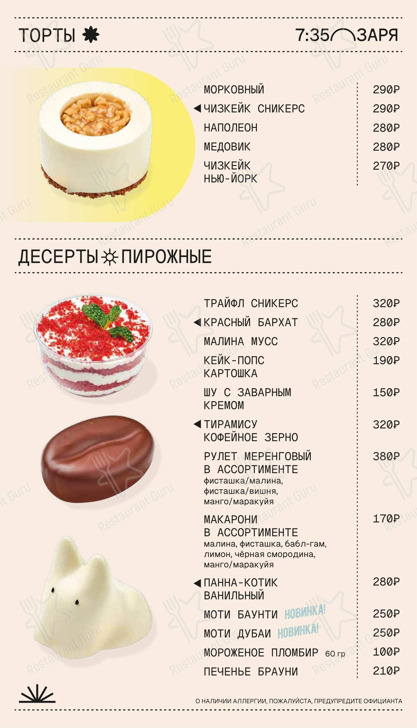 Меню напитков ресторана 7: 35 Заря & Китаист в Сургуте