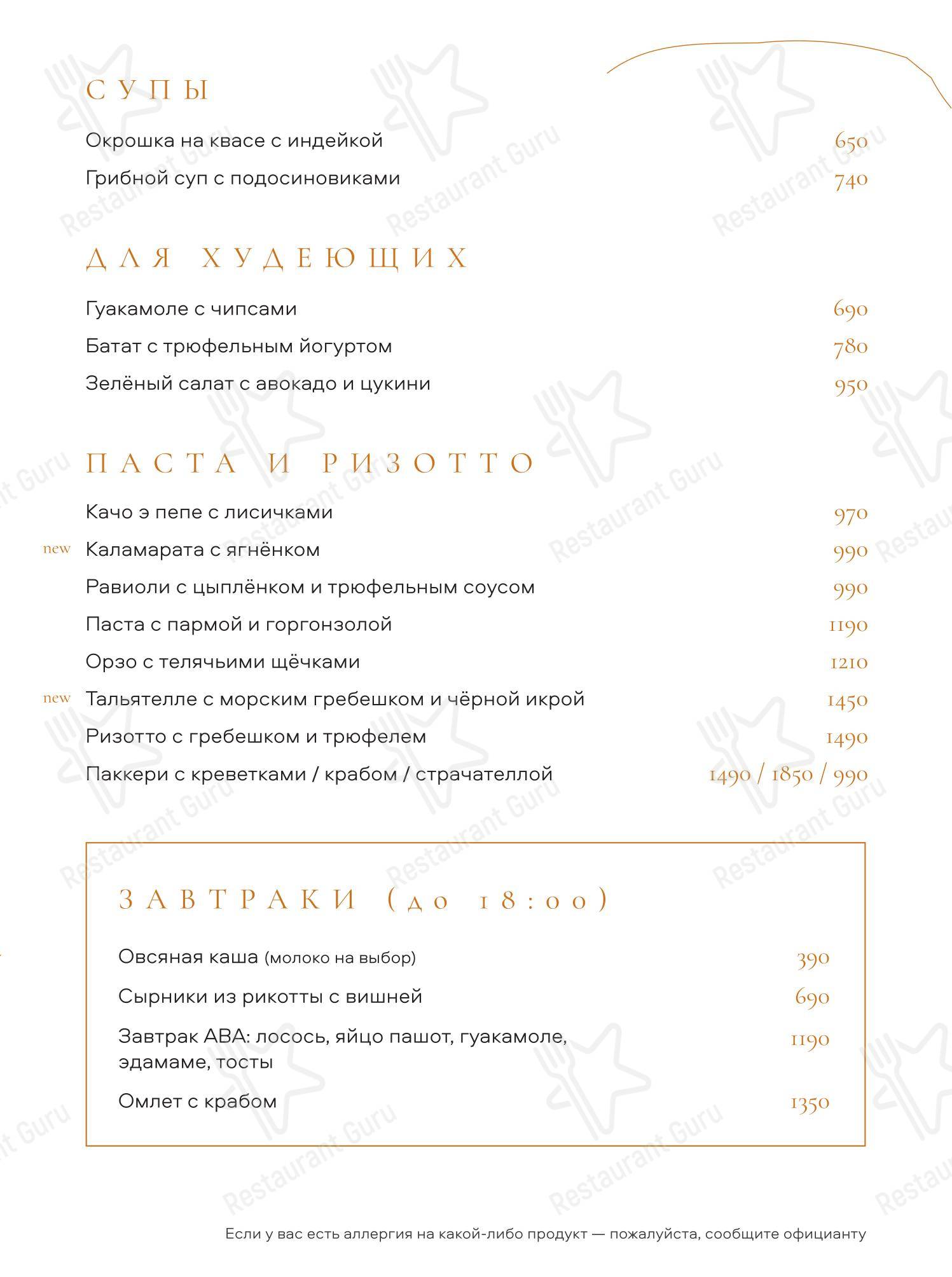 Меню ресторана AVA - Меню