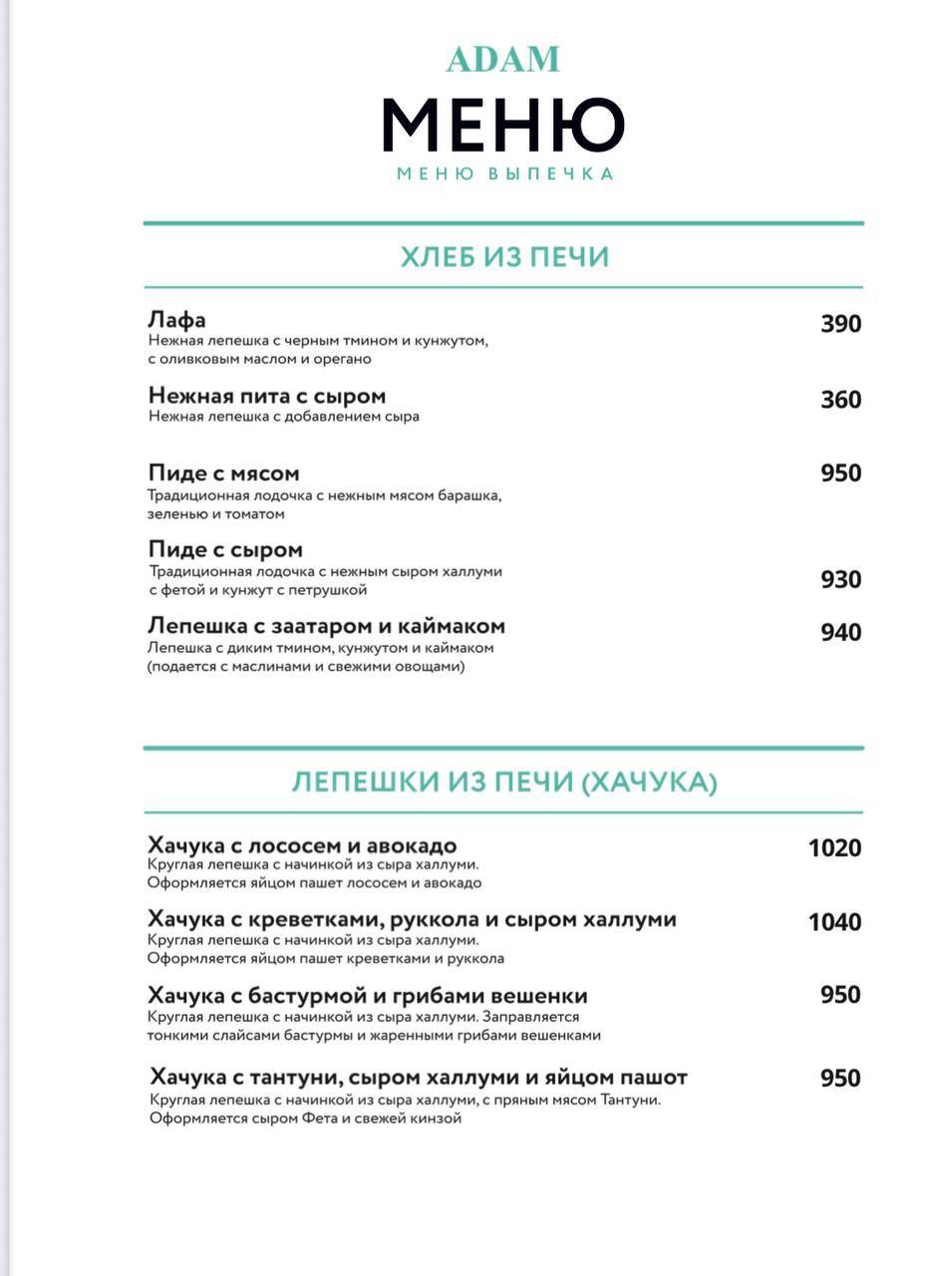 Адам меню