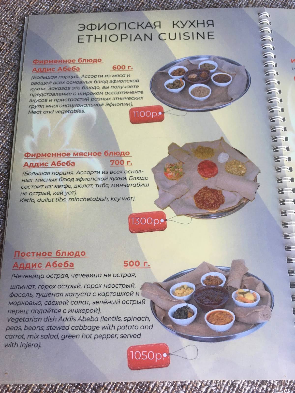 Аддис-Абеба меню