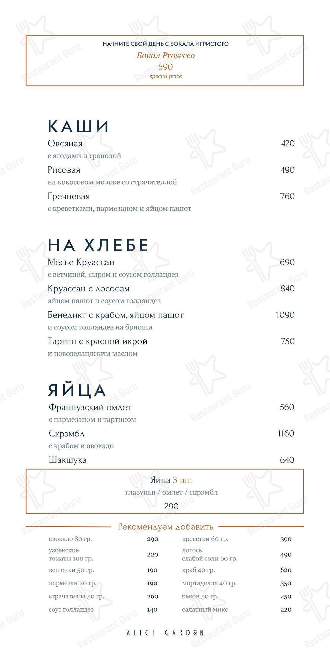 Alice Garden в Санкт-Петербурге - Takeaway Menu