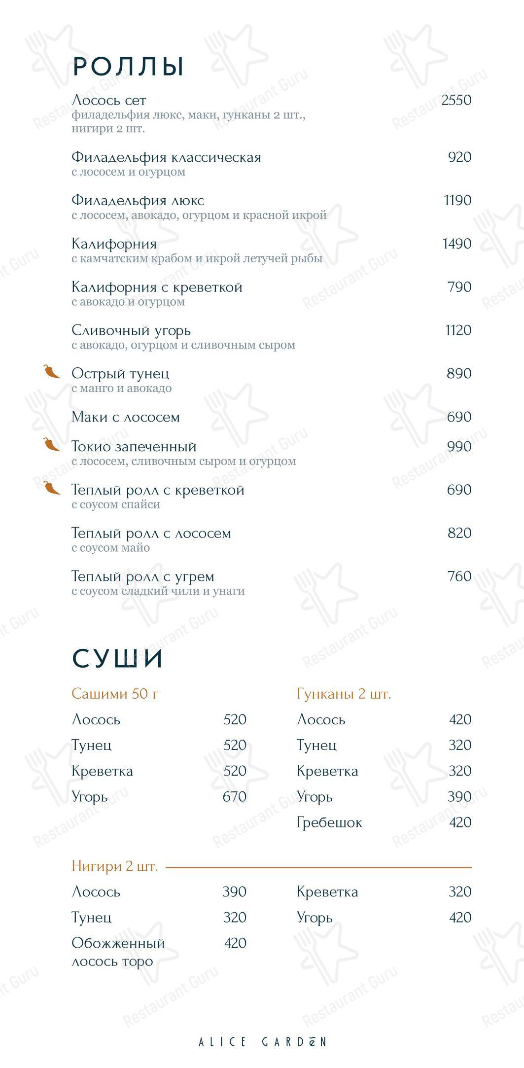 Table Menu ресторана Alice Garden