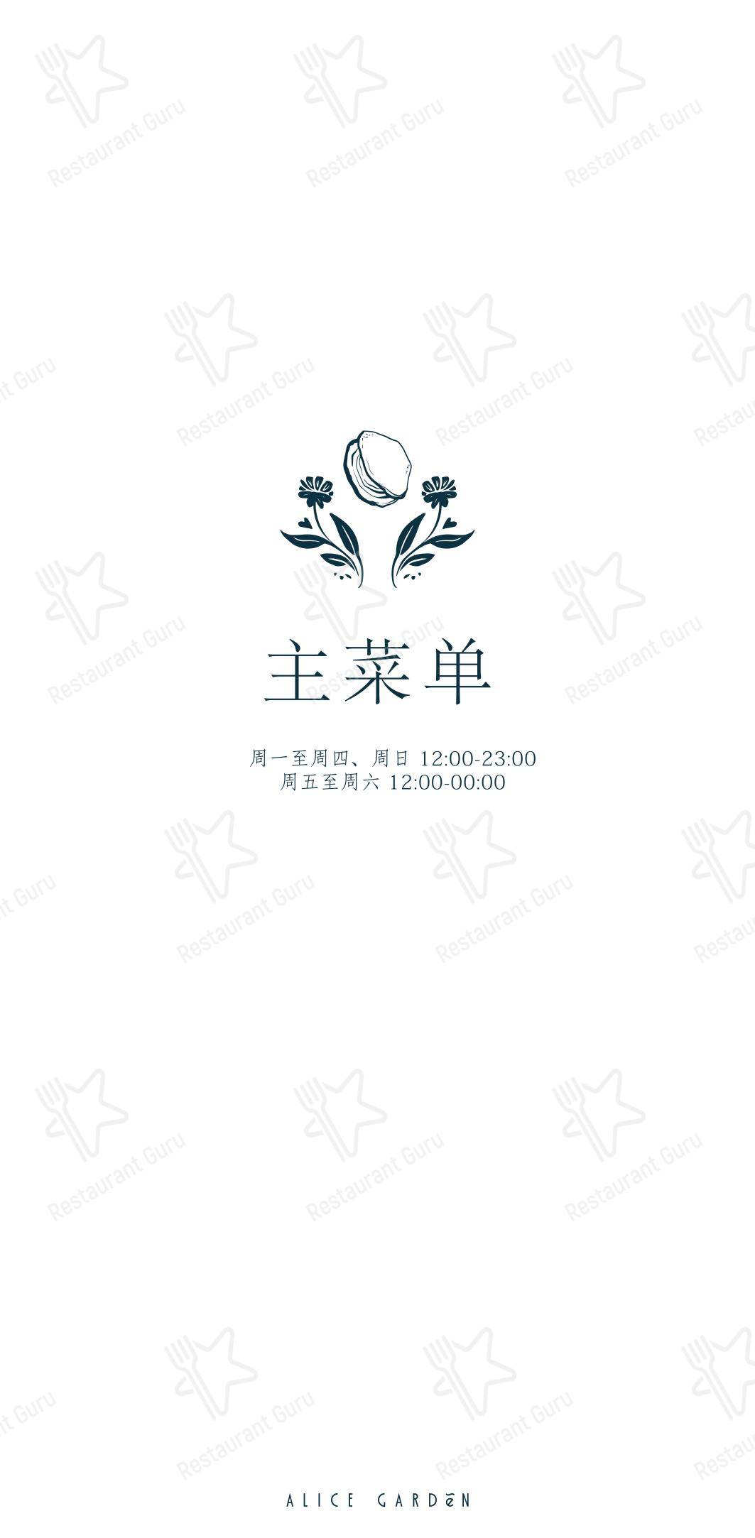 Alice Garden в Санкт-Петербурге - Dinner Menu