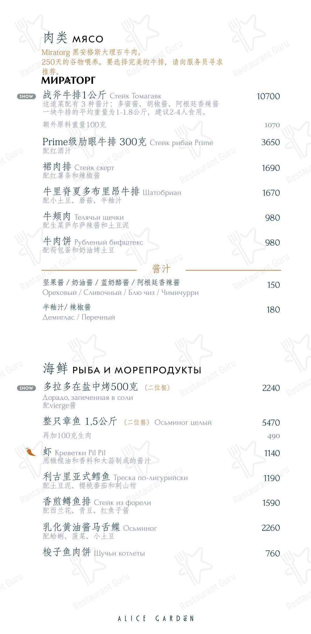 Меню ресторана Alice Garden - Dinner Menu