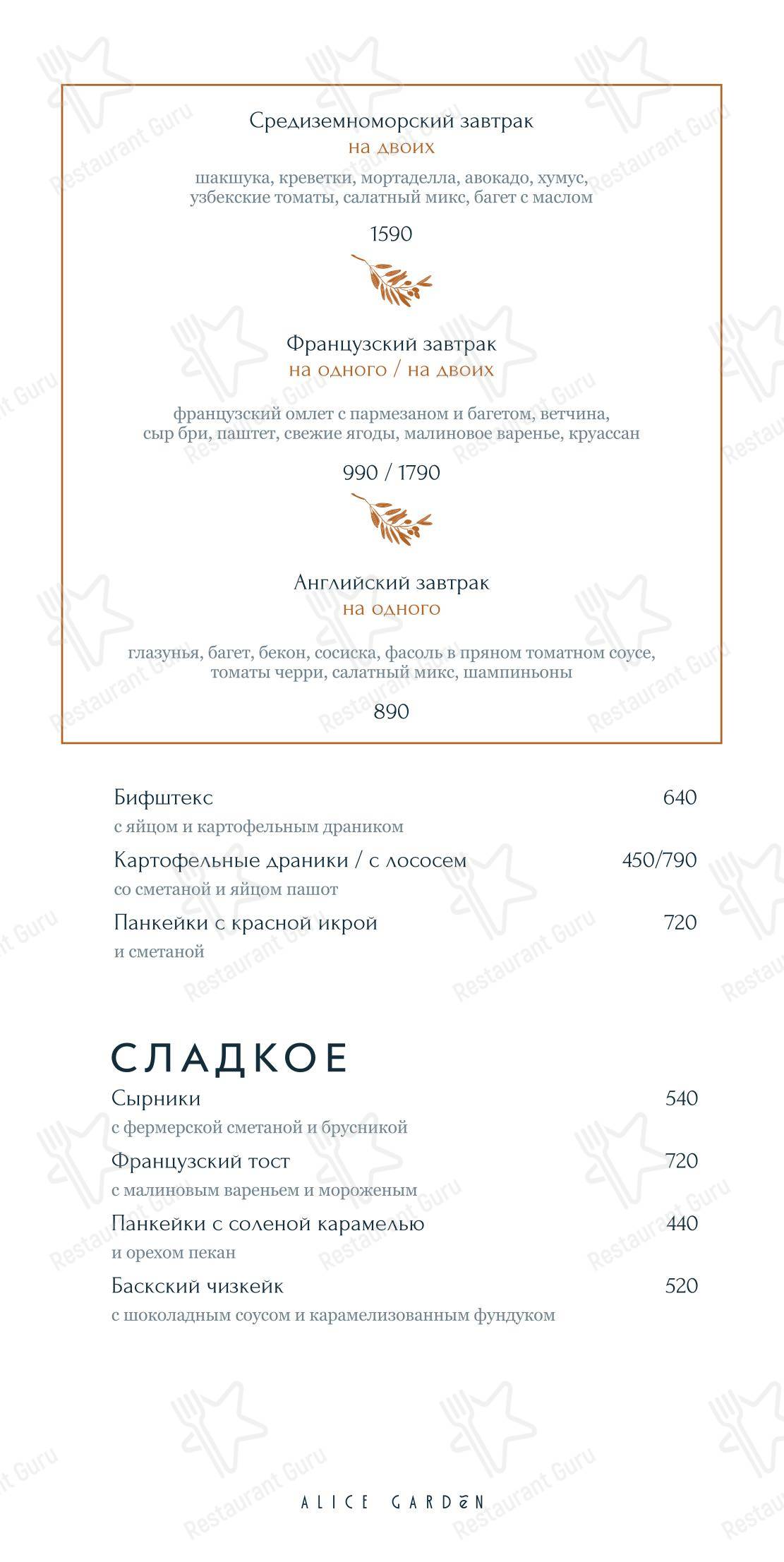 Alice Garden в Санкт-Петербурге - Takeaway Menu