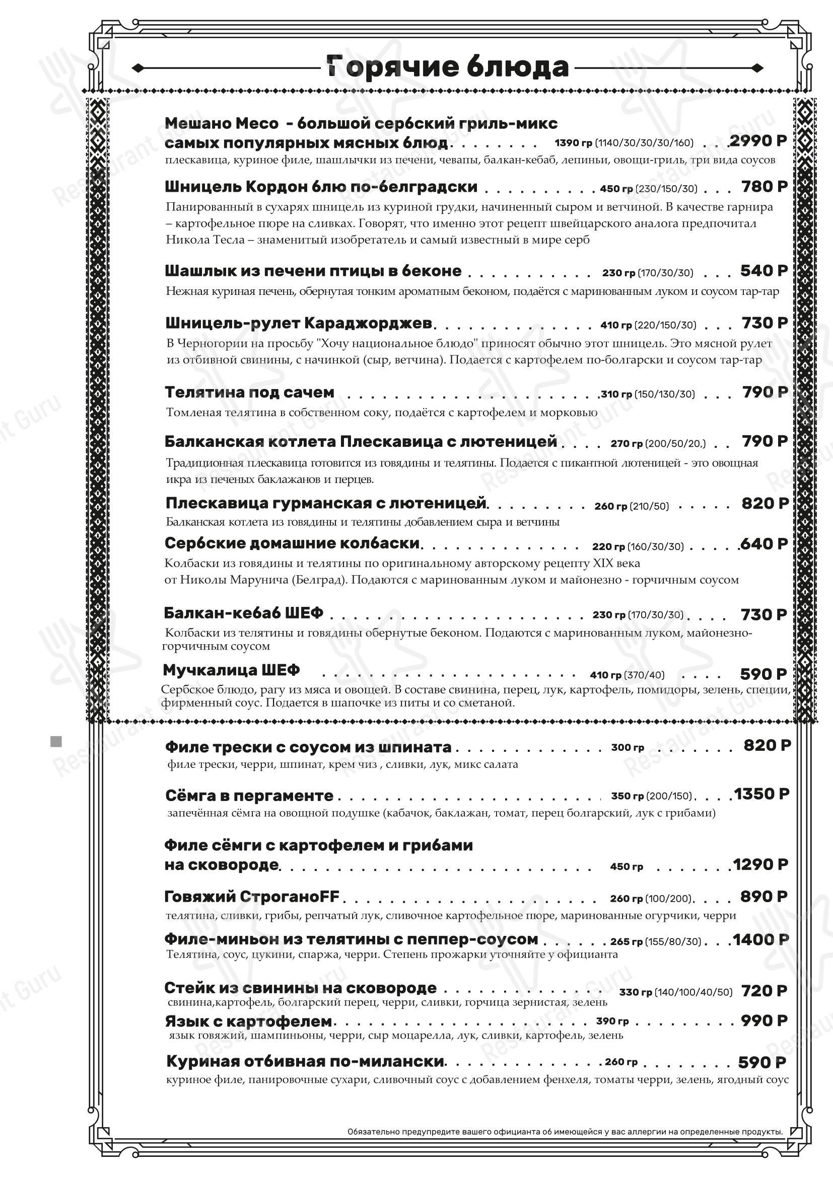 Балканский Шеф в Воронеже - 菜单