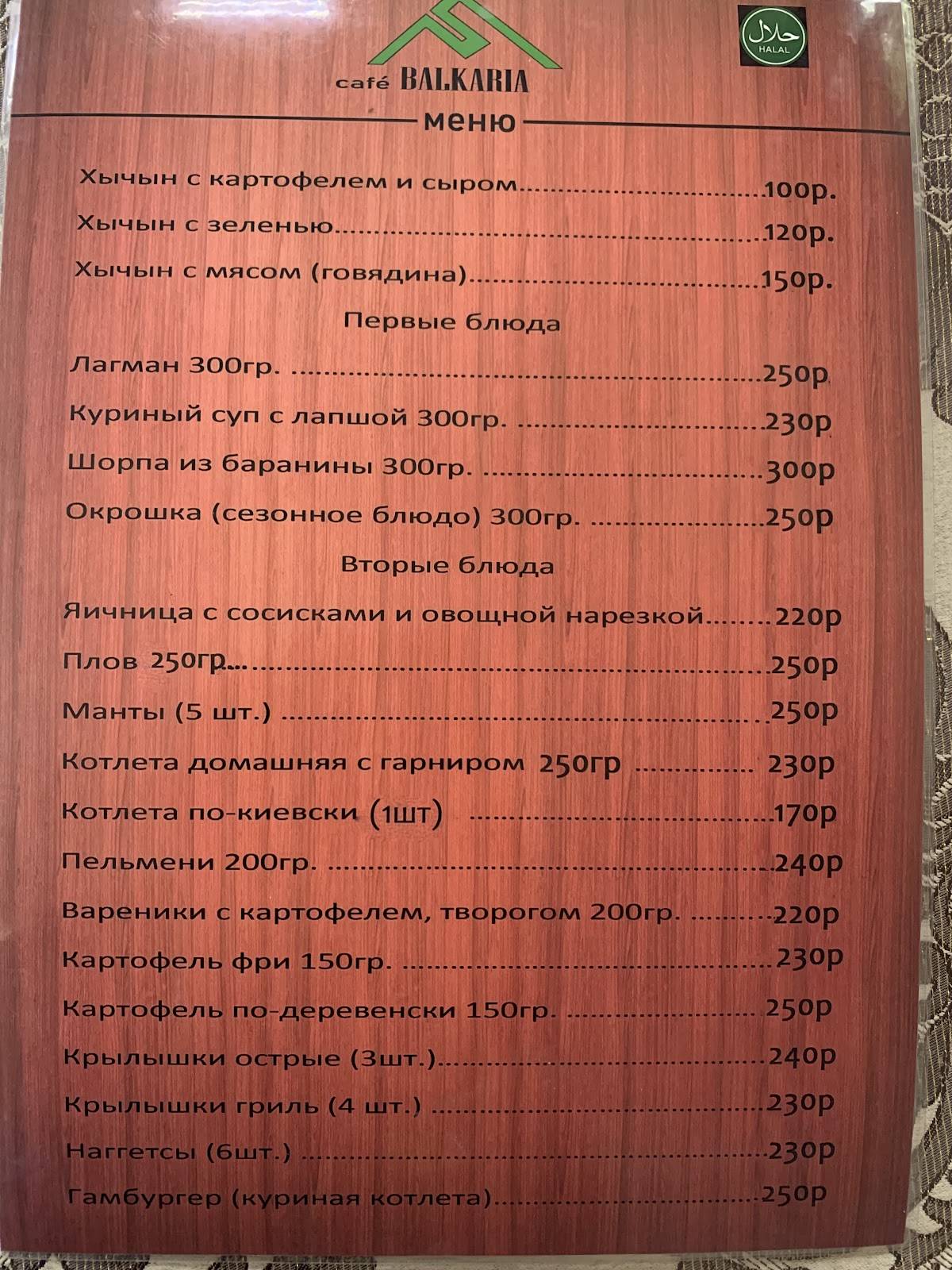 Балкария меню