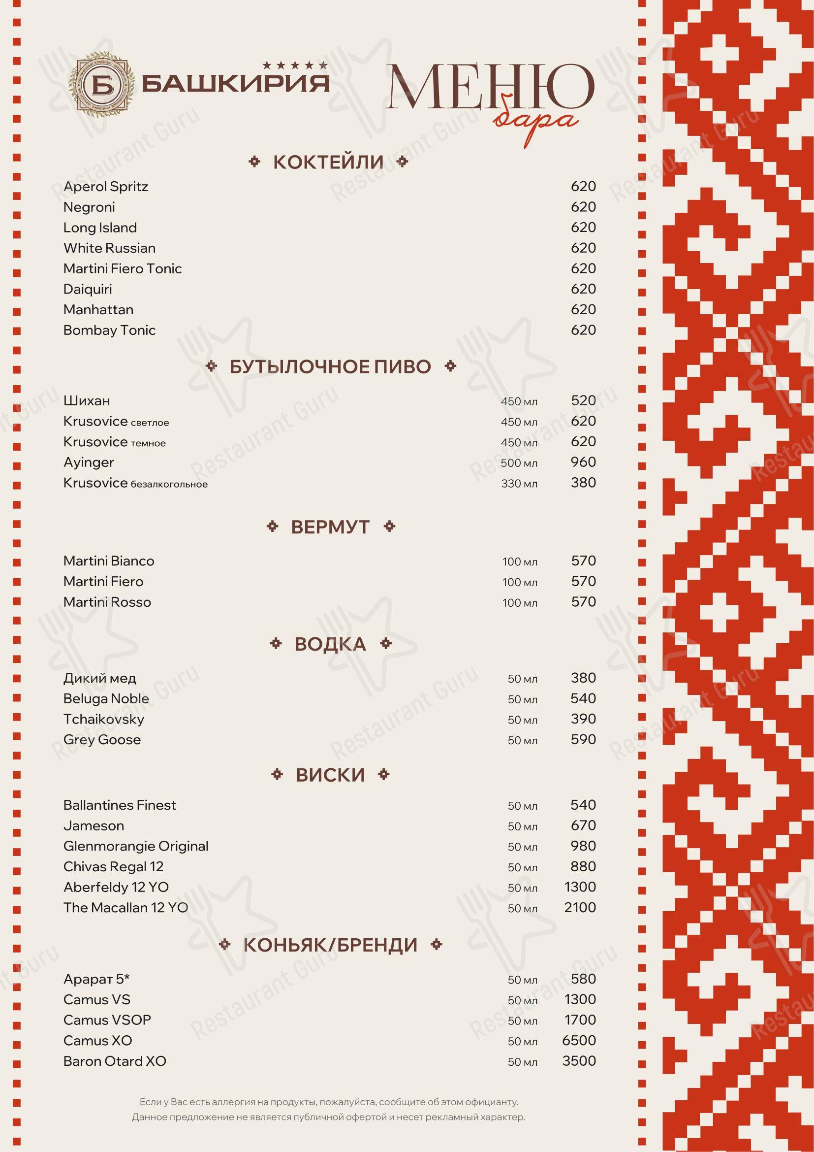 Меню кафе Башкирия в Уфе