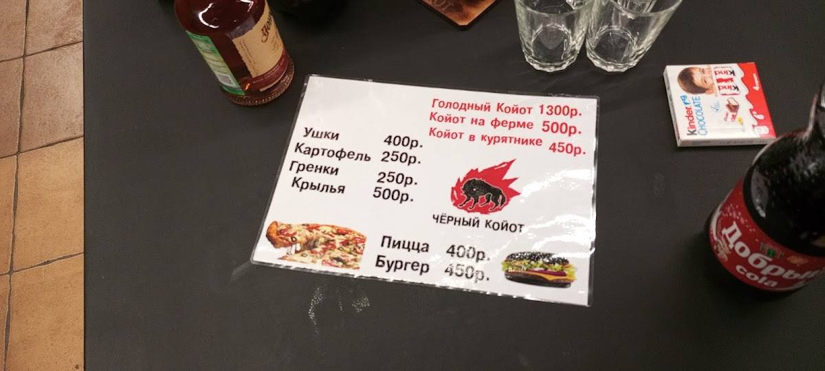 Байк-Бар Черный Койот меню