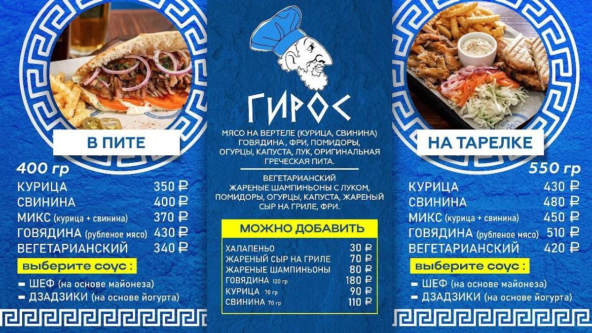 Beer & Гирос меню
