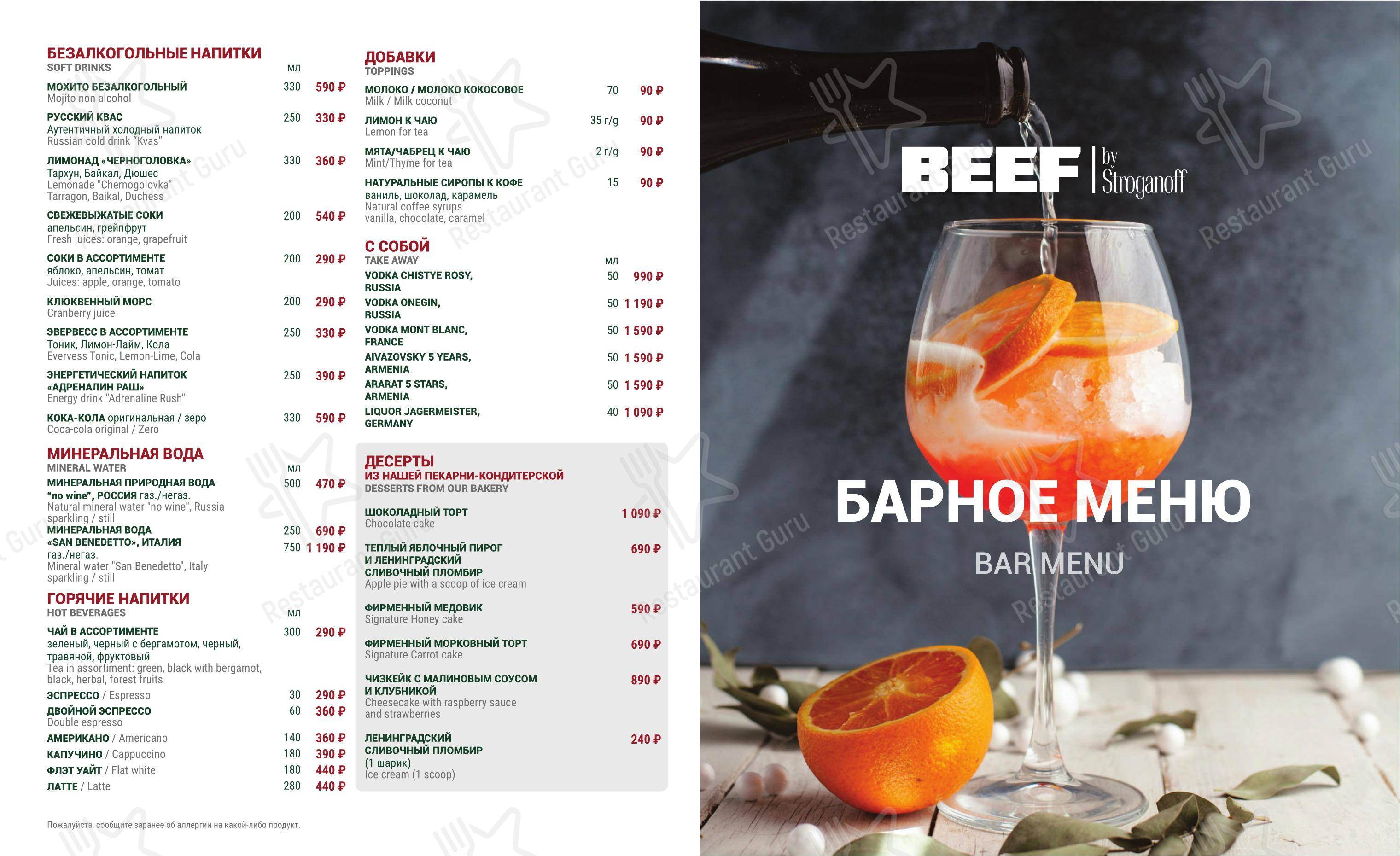 Меню напитков ресторана Ресторан Beef By Stroganoff в Санкт-Петербурге