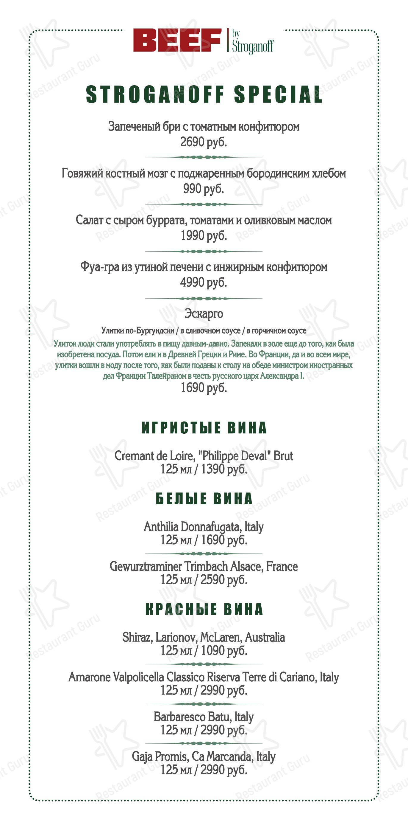 Ресторан Beef By Stroganoff в Санкт-Петербурге - 菜单