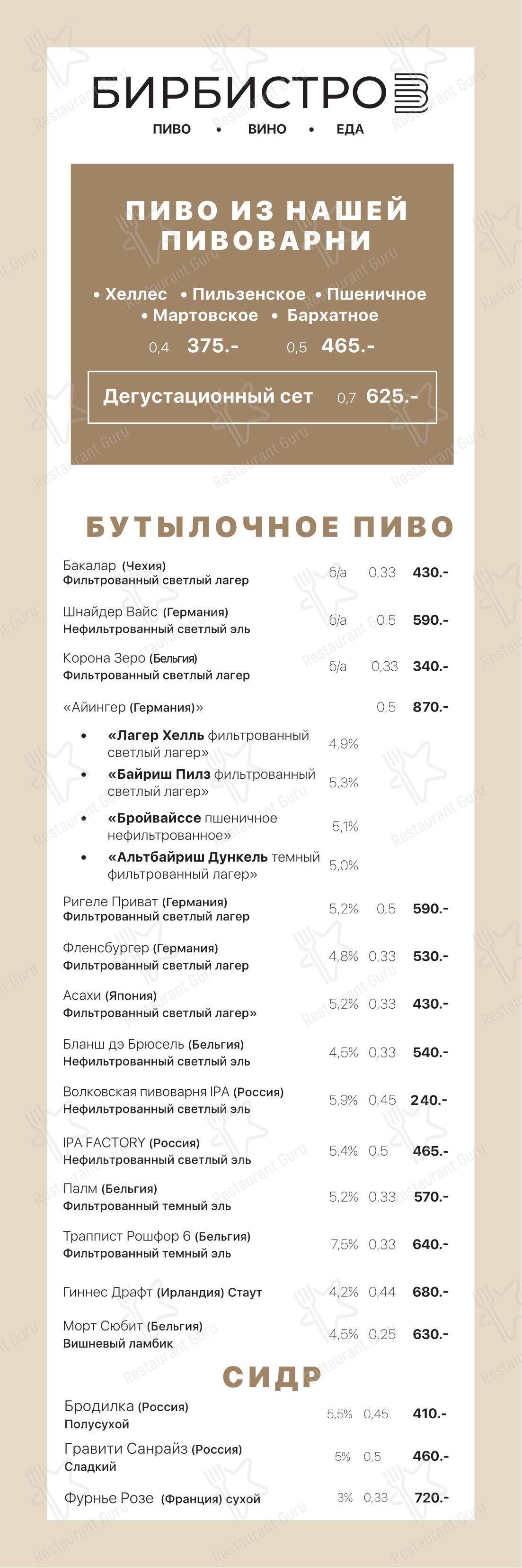 Основное меню ресторана Бирбистро