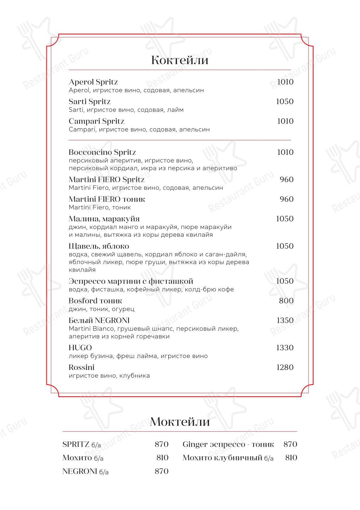 Меню ресторана Bocconcino - Коктейльная карта