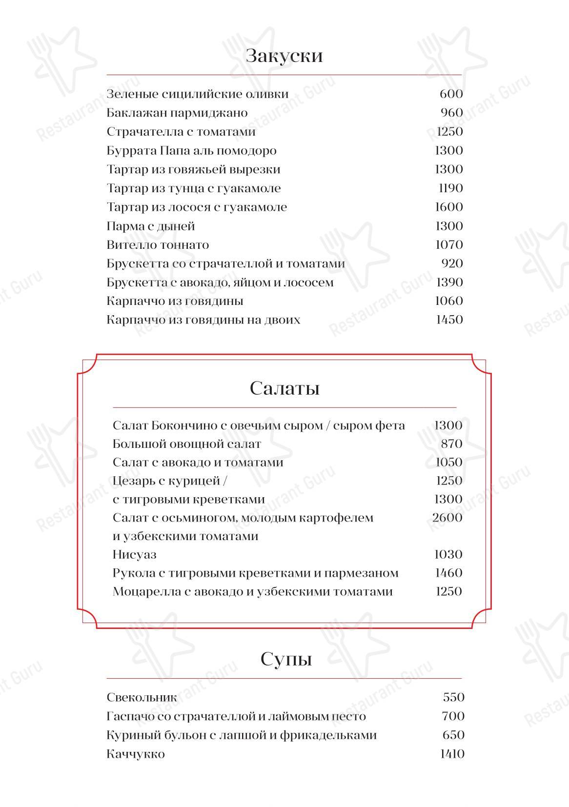 Меню ресторана Bocconcino