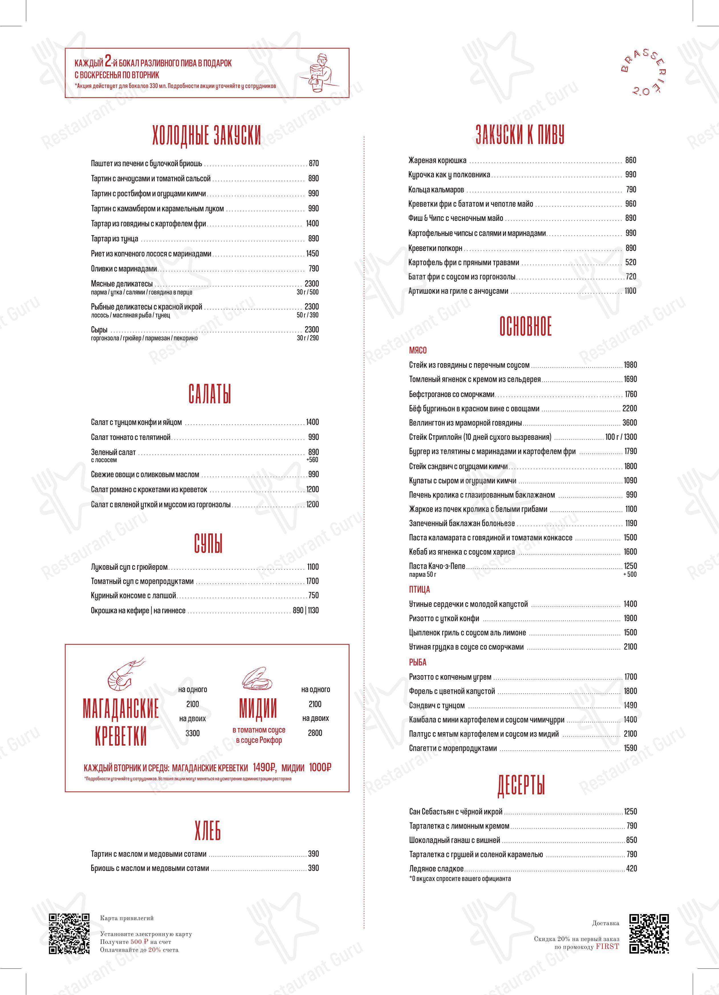 Меню ресторана Brasserie 2.0 в Москве
