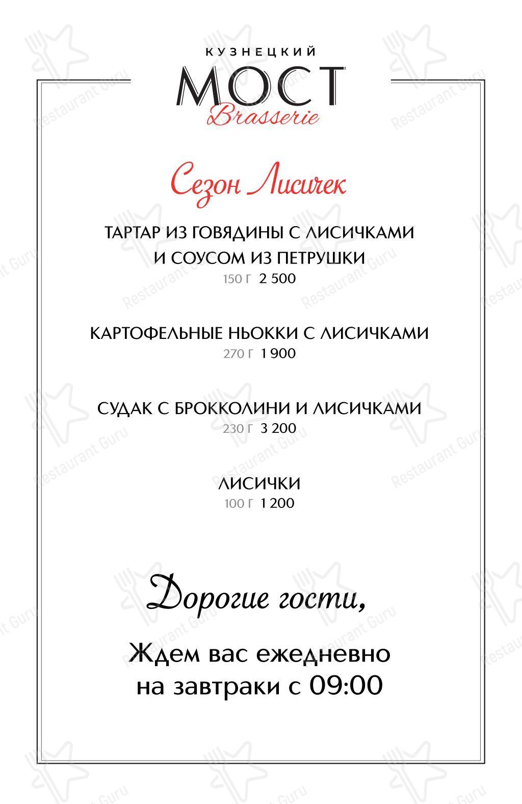 Основное меню ресторана Brasserie Кузнецкий Мост в Москве