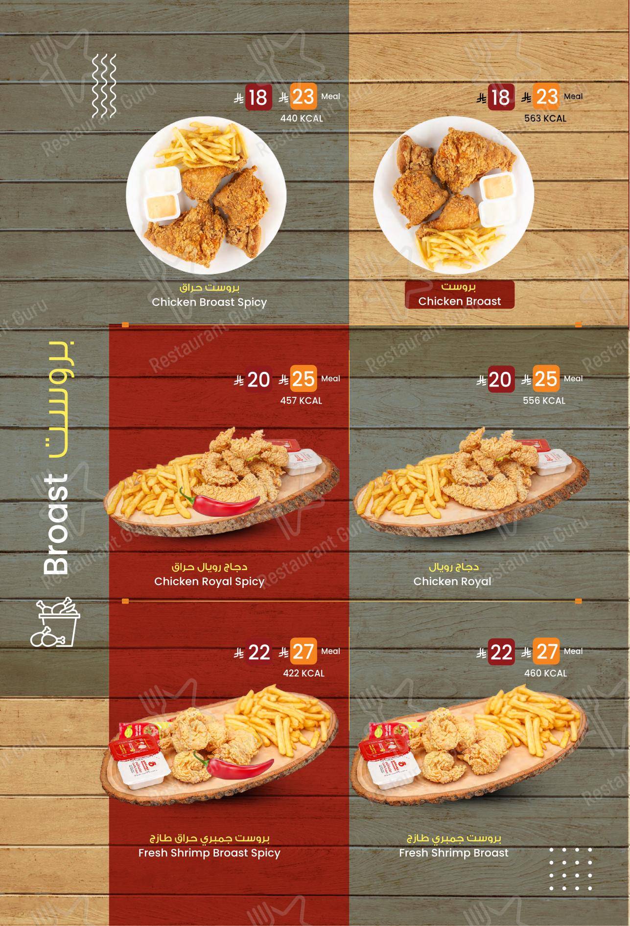 Меню ресторана Broastaco в Эр-Рияде