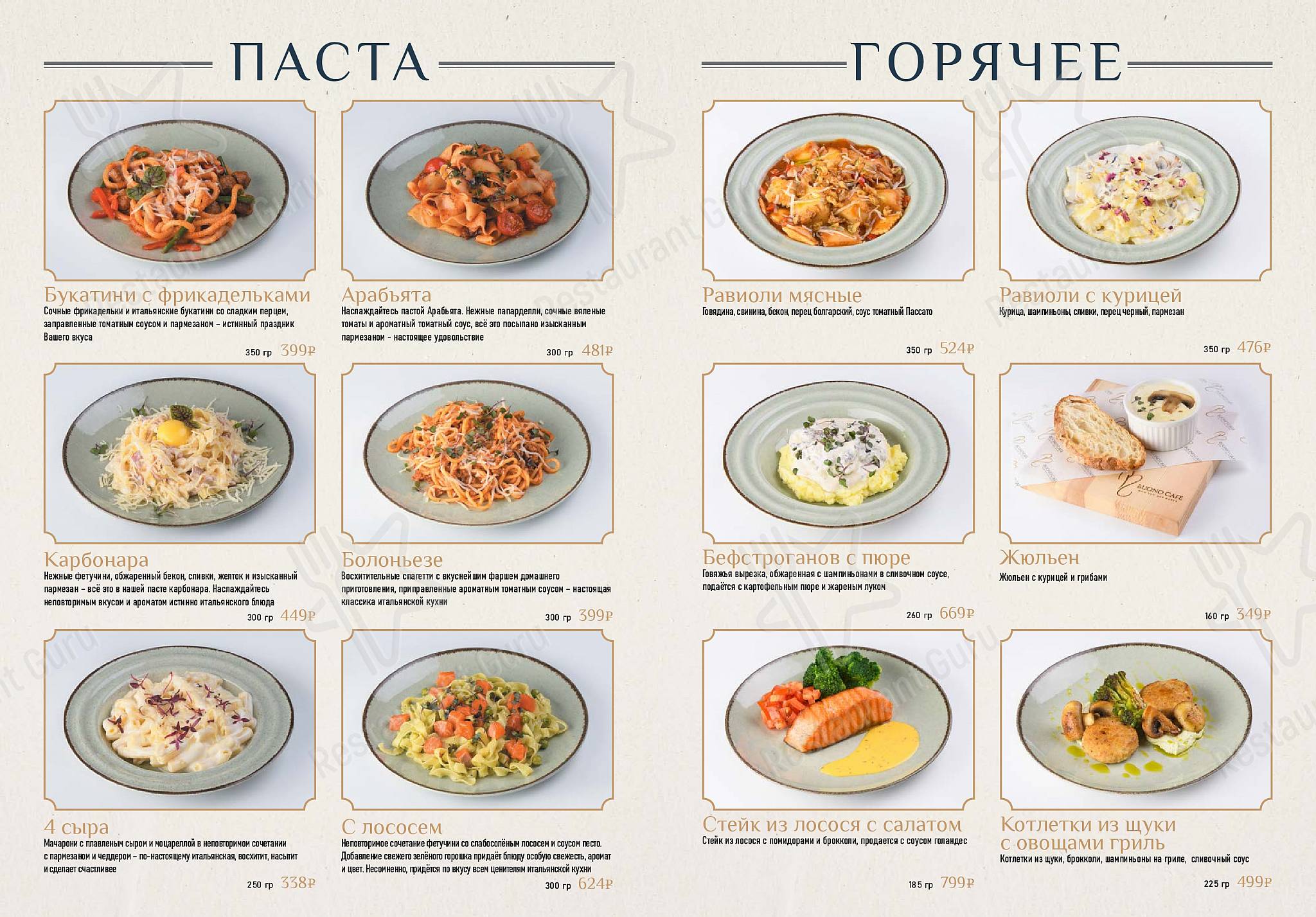 Меню для посетителей ресторана Buonovita