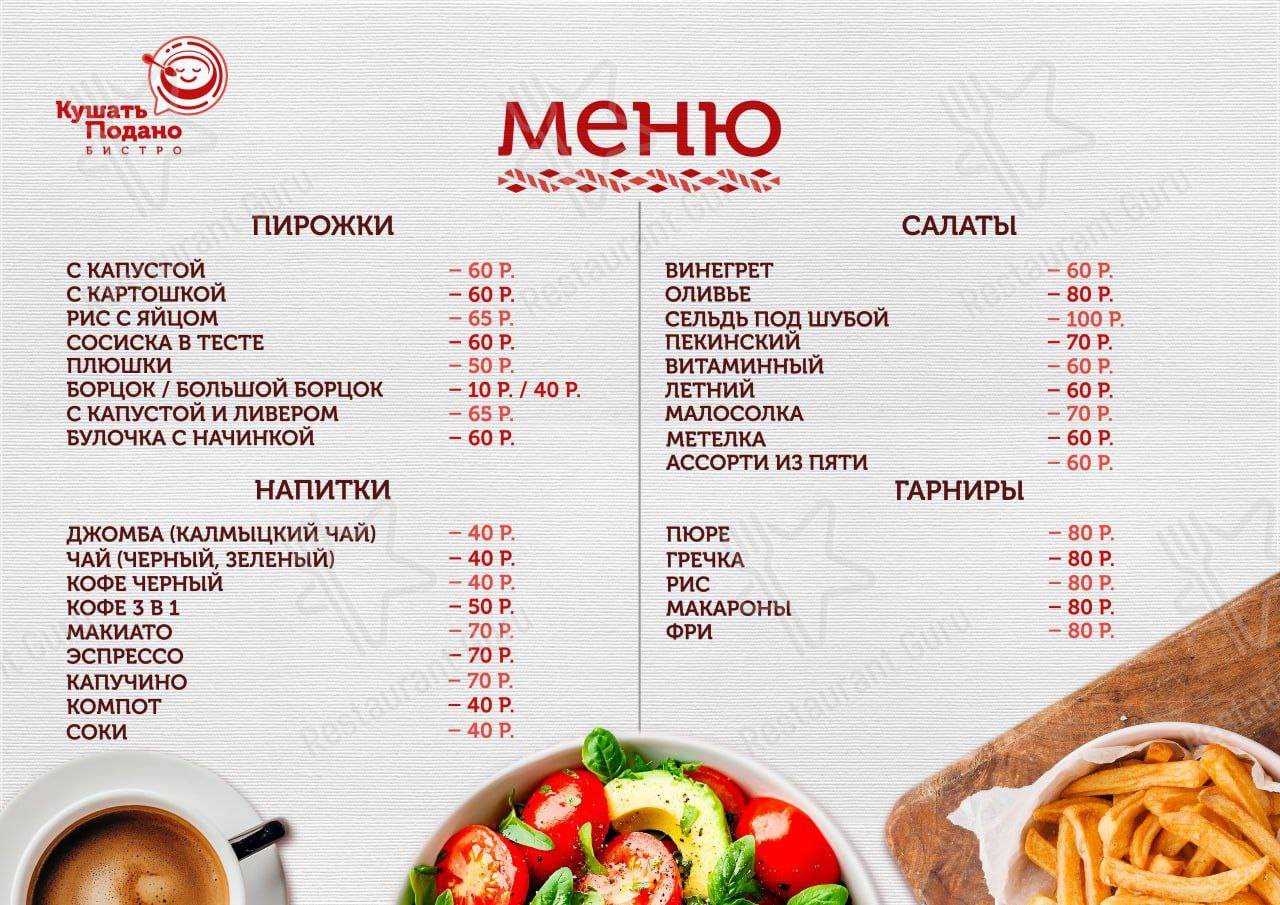 Взгляните на меню Быстро Кушать Подано