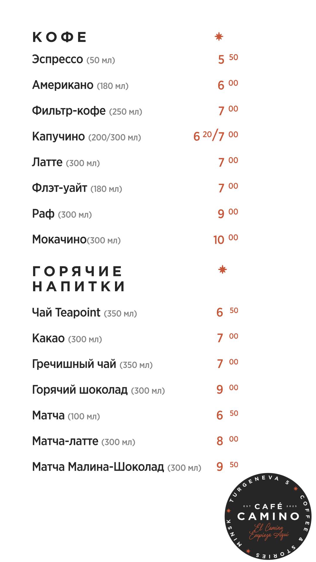 Cafe Camino меню