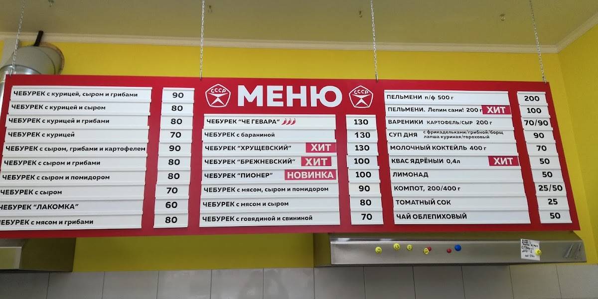 Чебуречная Назад в СССР меню