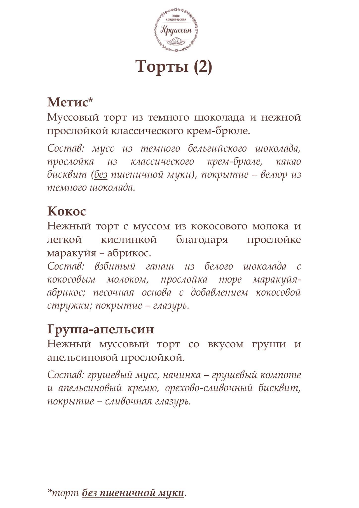 Круассан меню