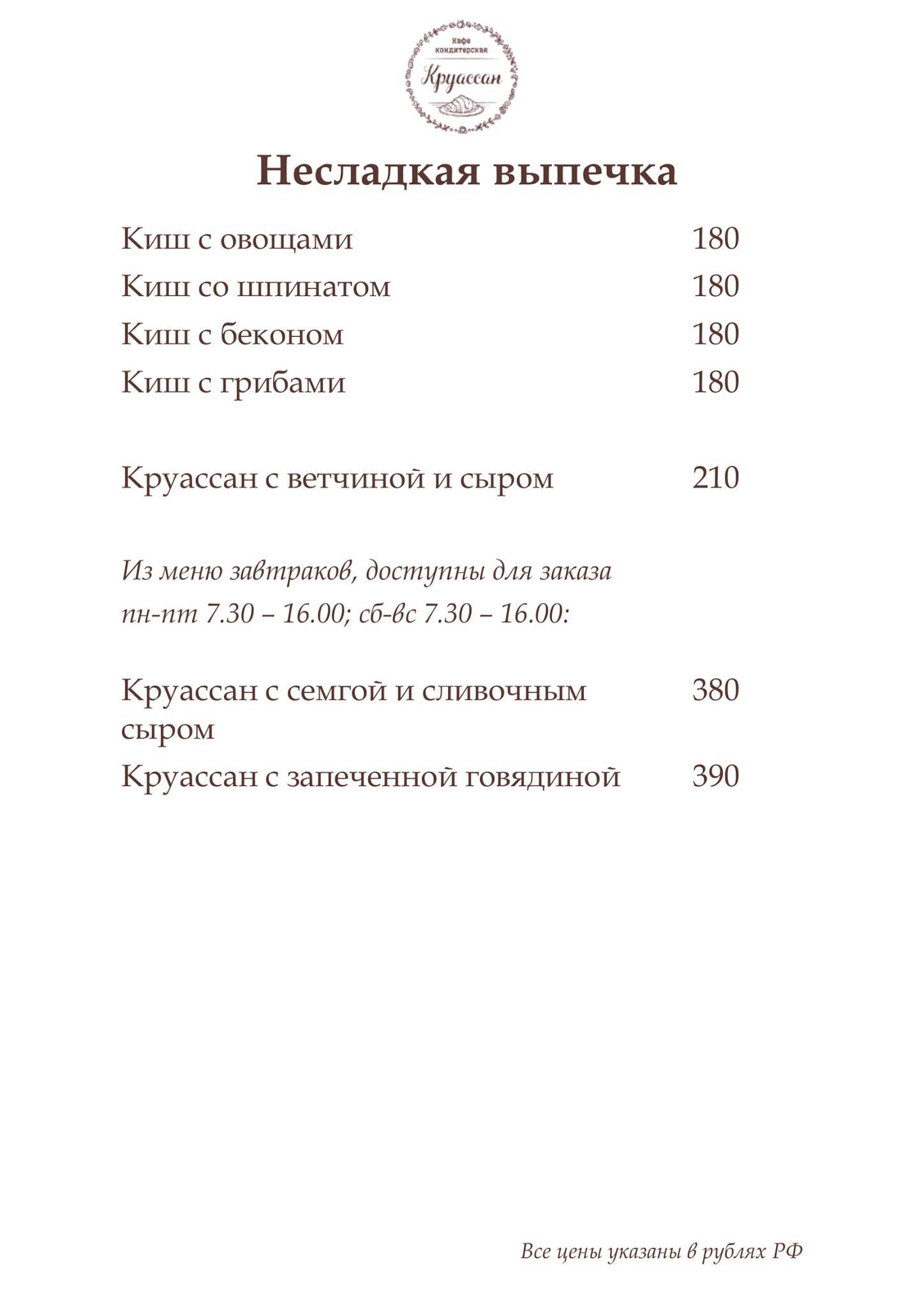 Круассан меню