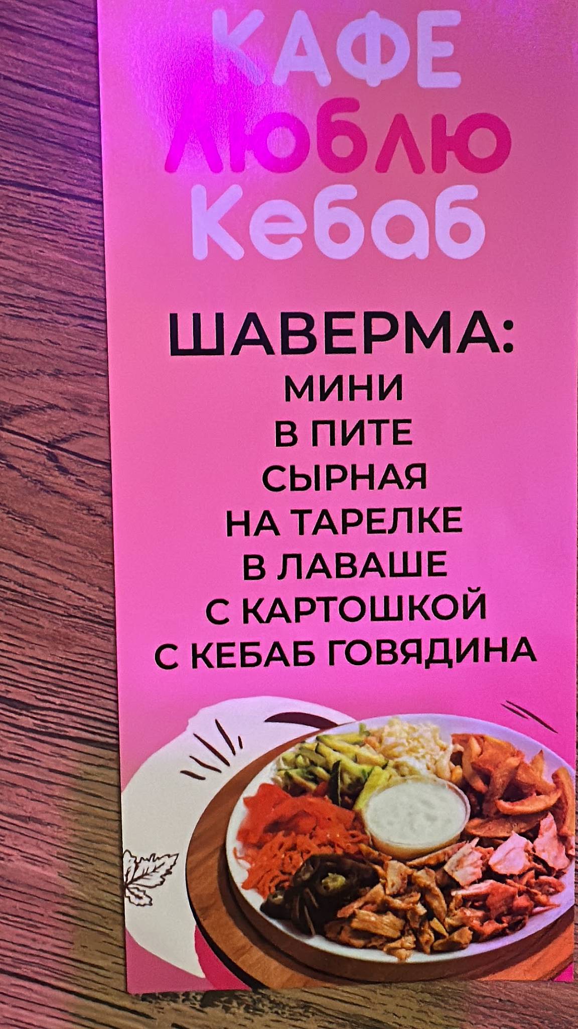 Люблю кебаб меню