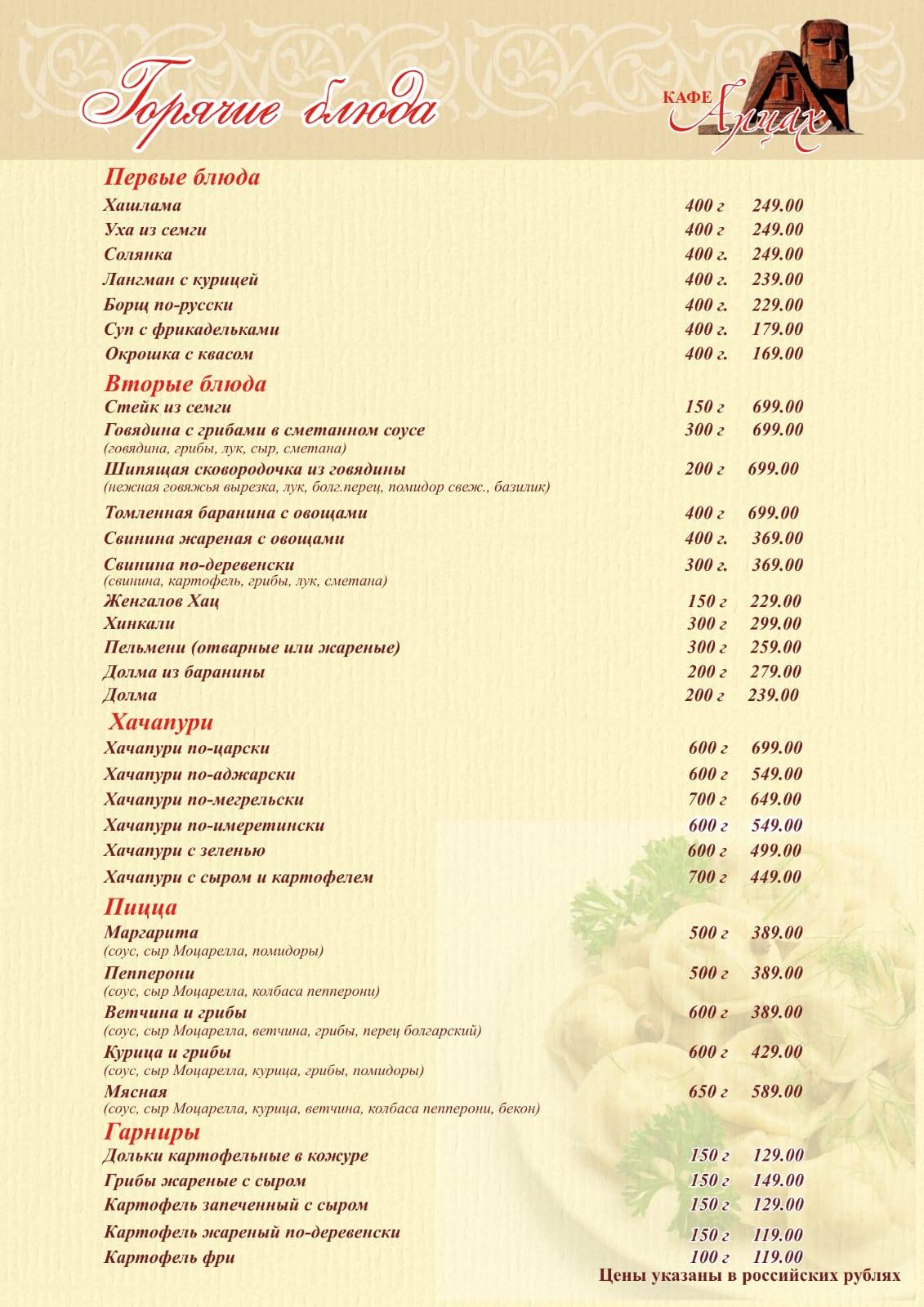 Арцах меню