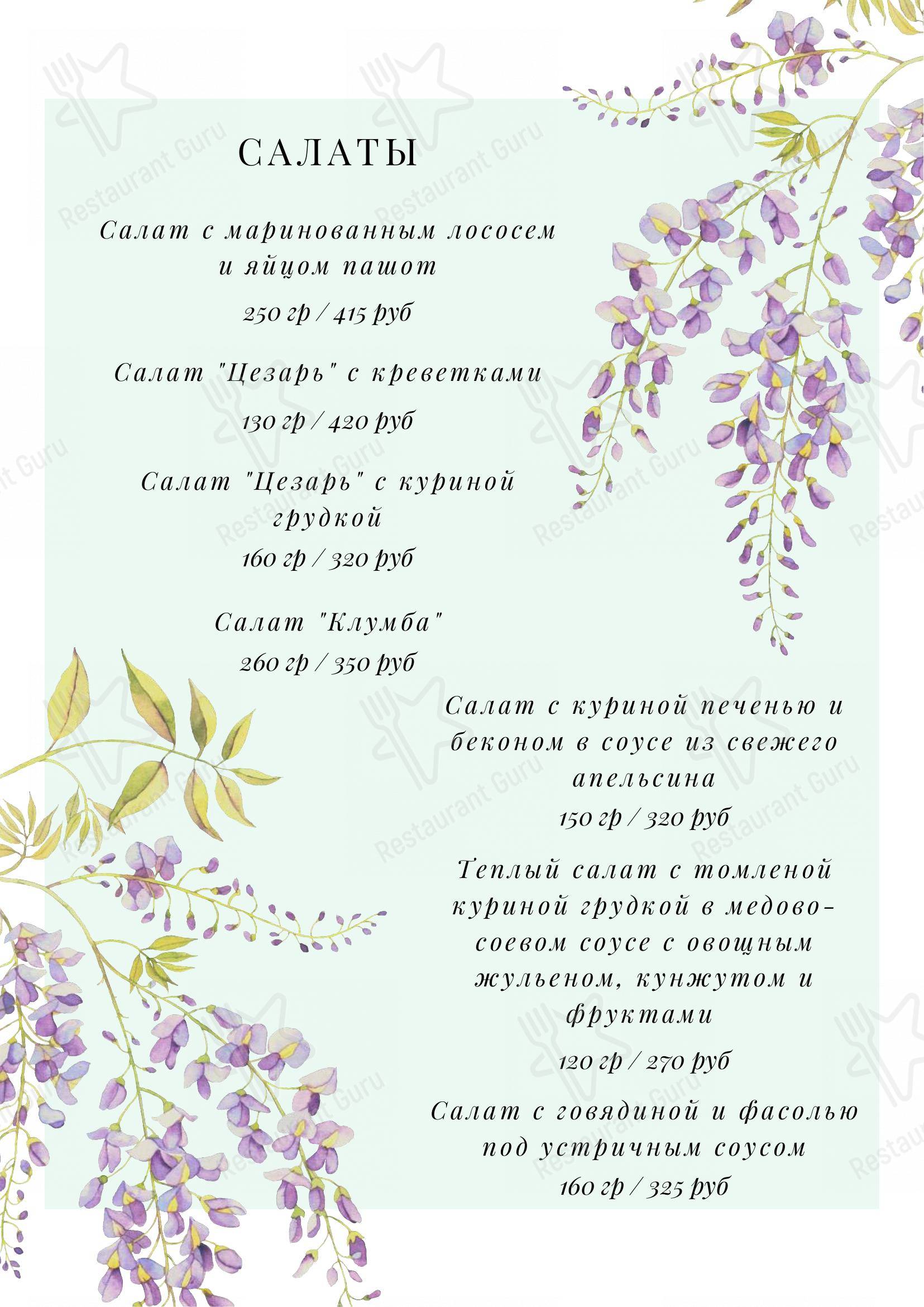 Меню Клумба - еда и напитки