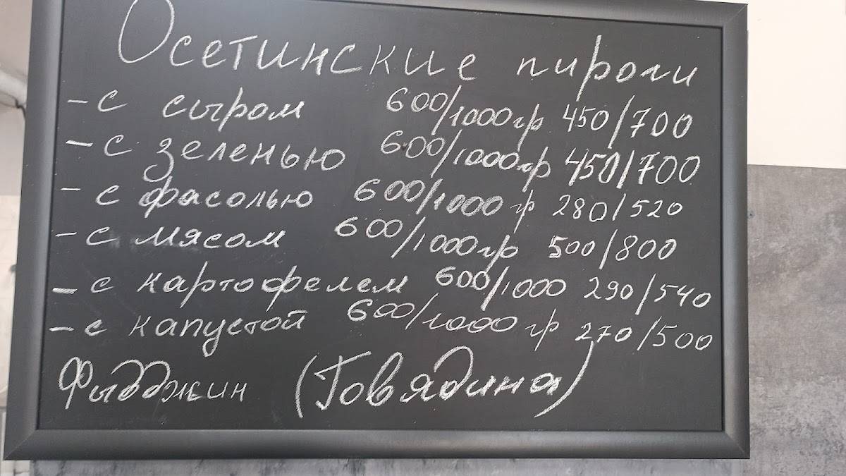 Пироги Осетии меню