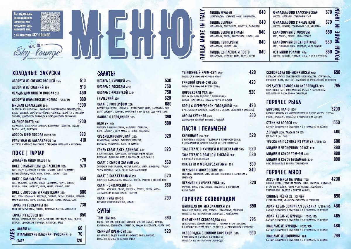 Скай лаунж меню