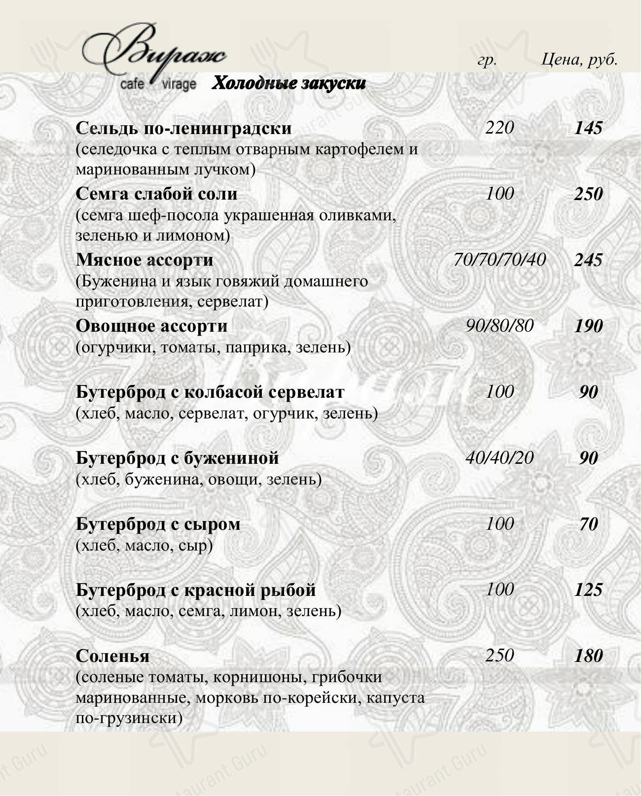 Меню Вираж - еда и напитки