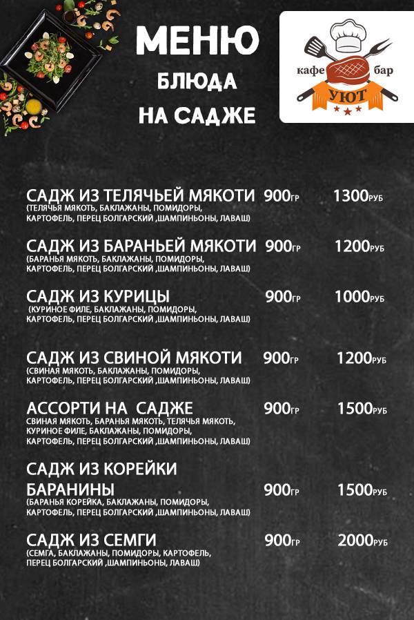 кафе-бар "Уют" меню