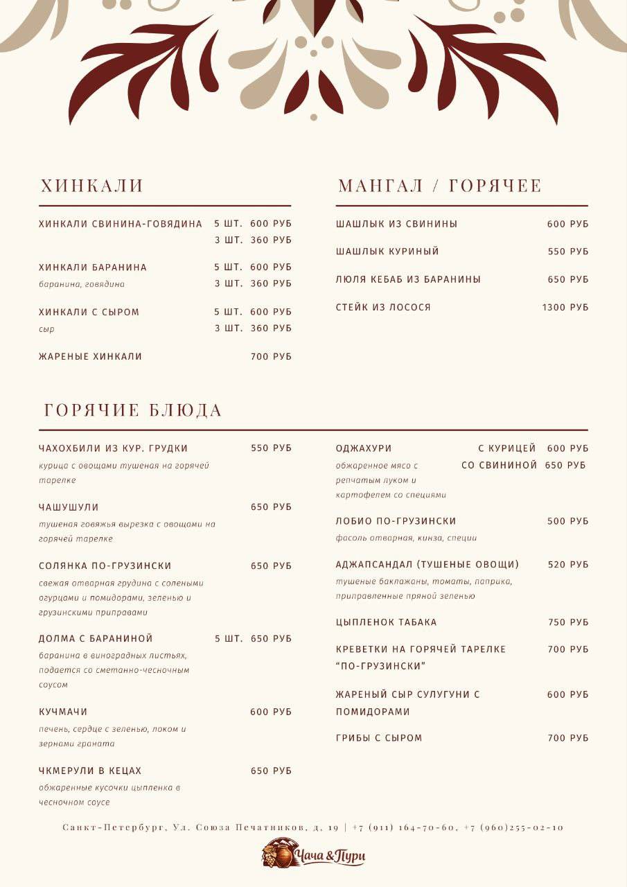 Чача и Пури меню