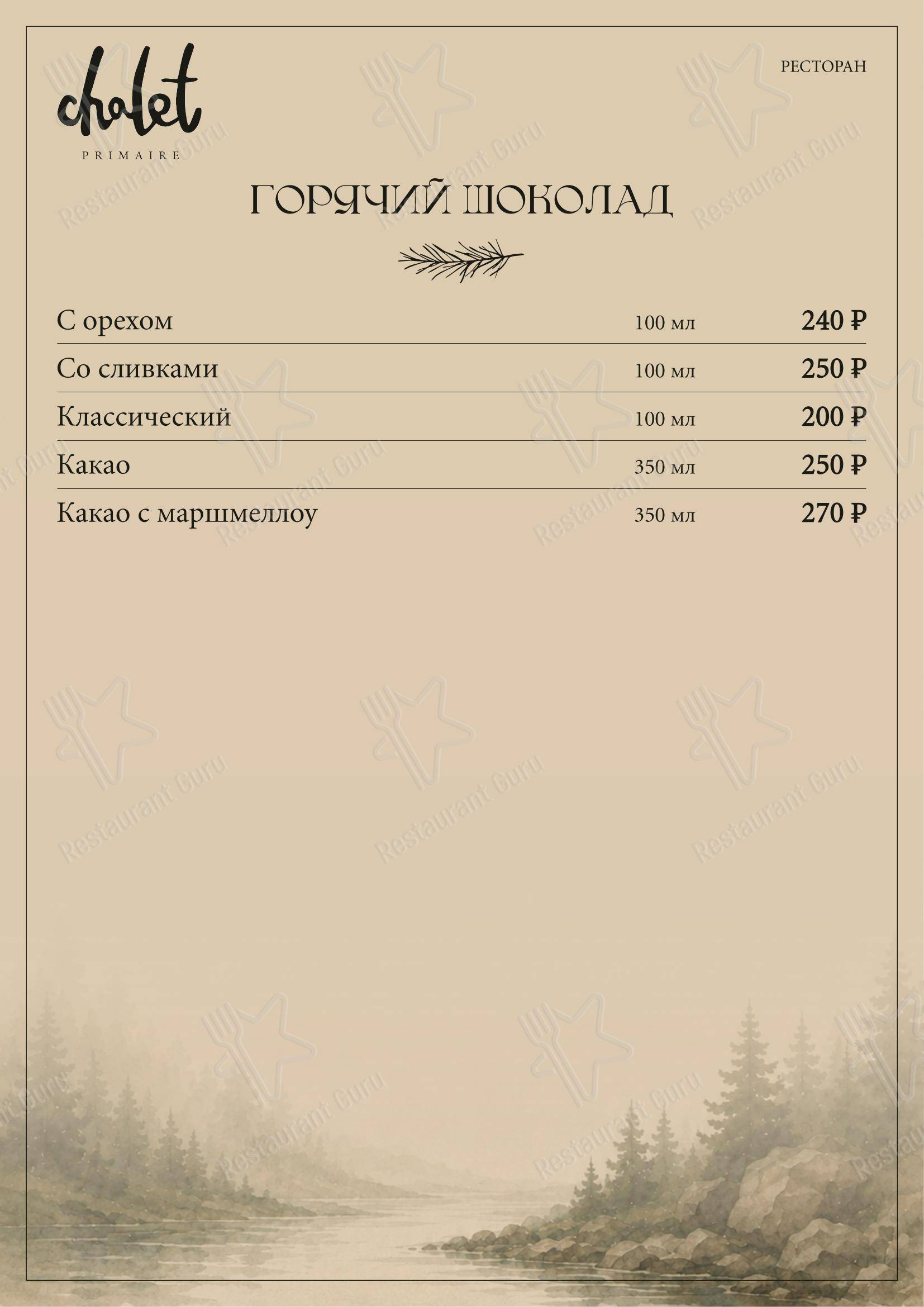 Меню ресторана Шале - Меню