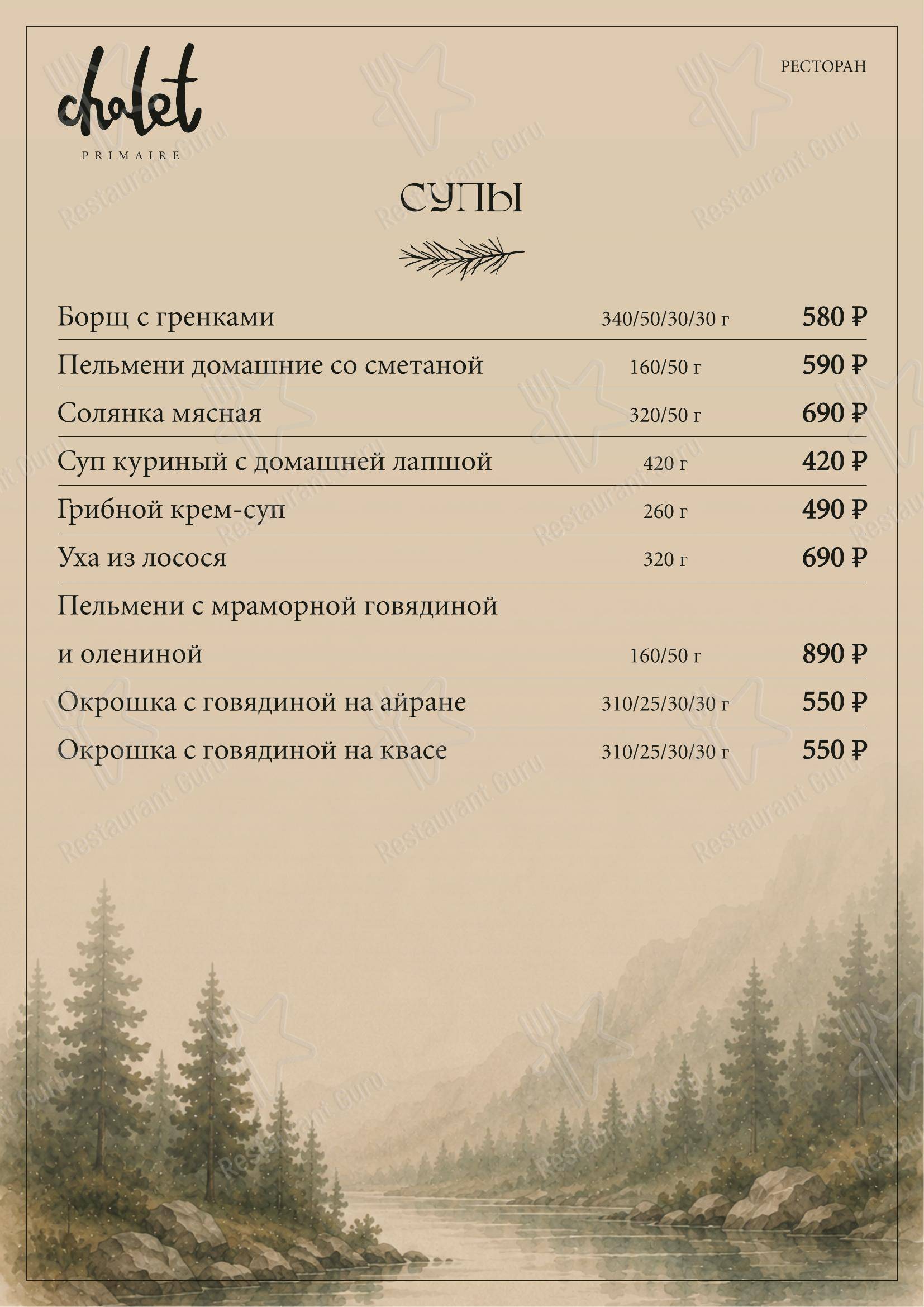 Шале в Красноярске - Меню