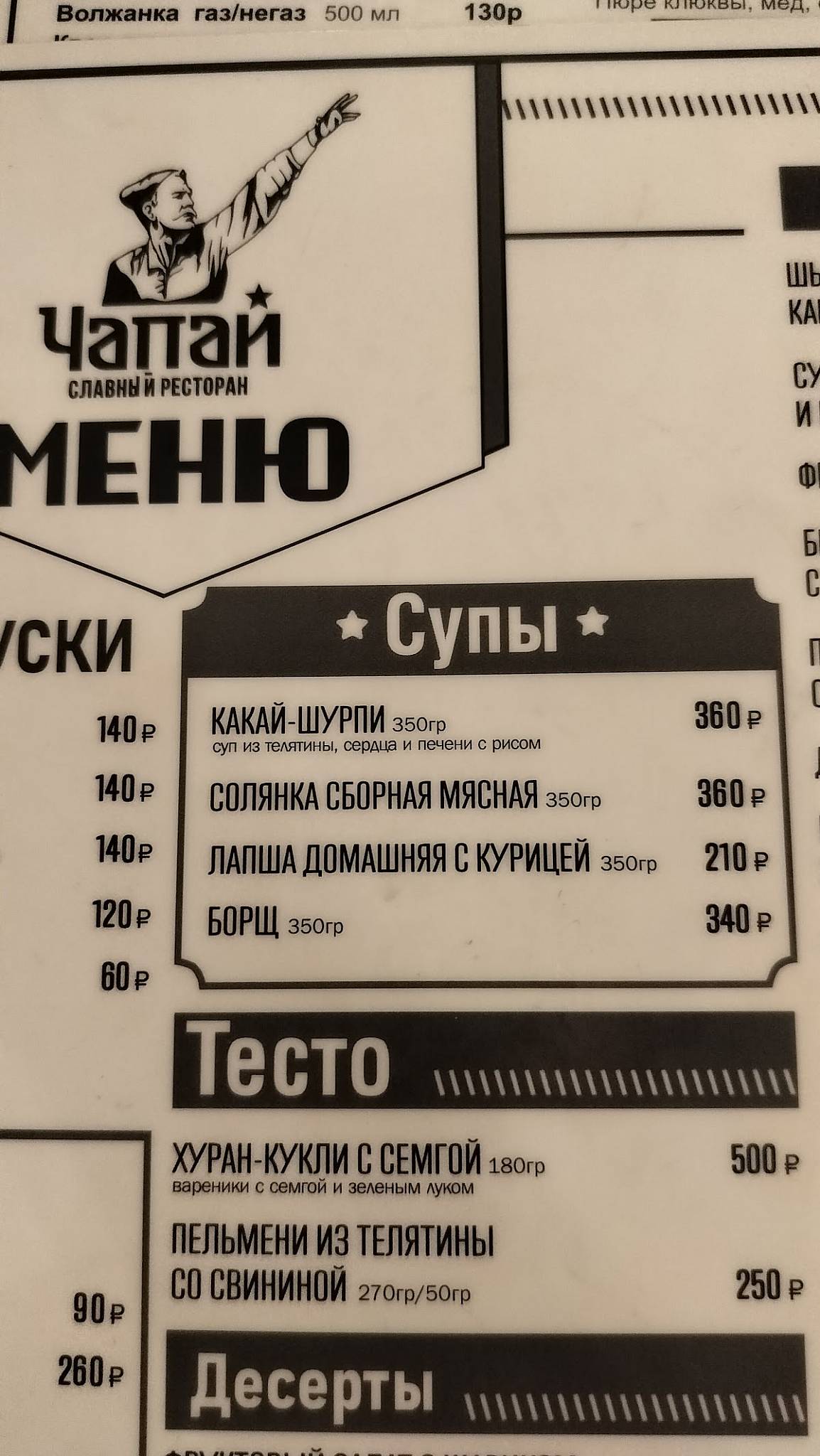 Чапай меню