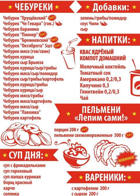 Чебуречная Назад в СССР меню