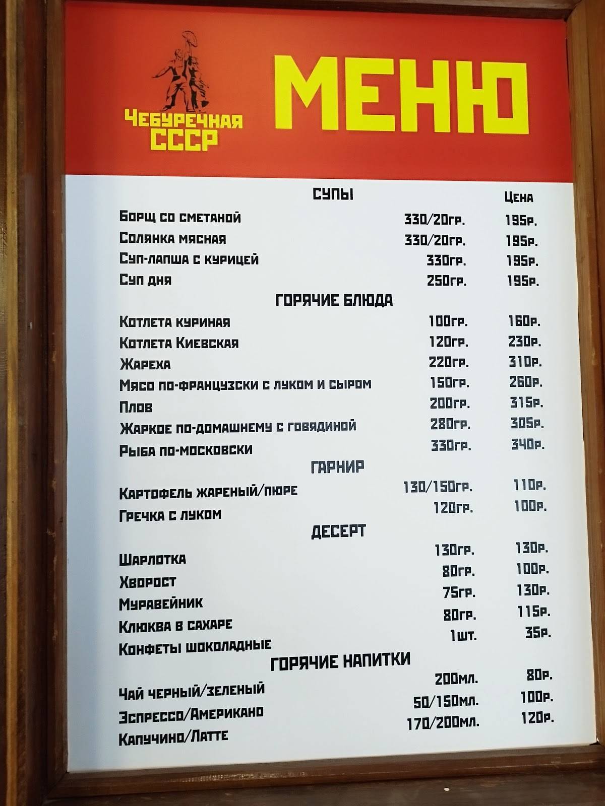 Чебуречная СССР меню