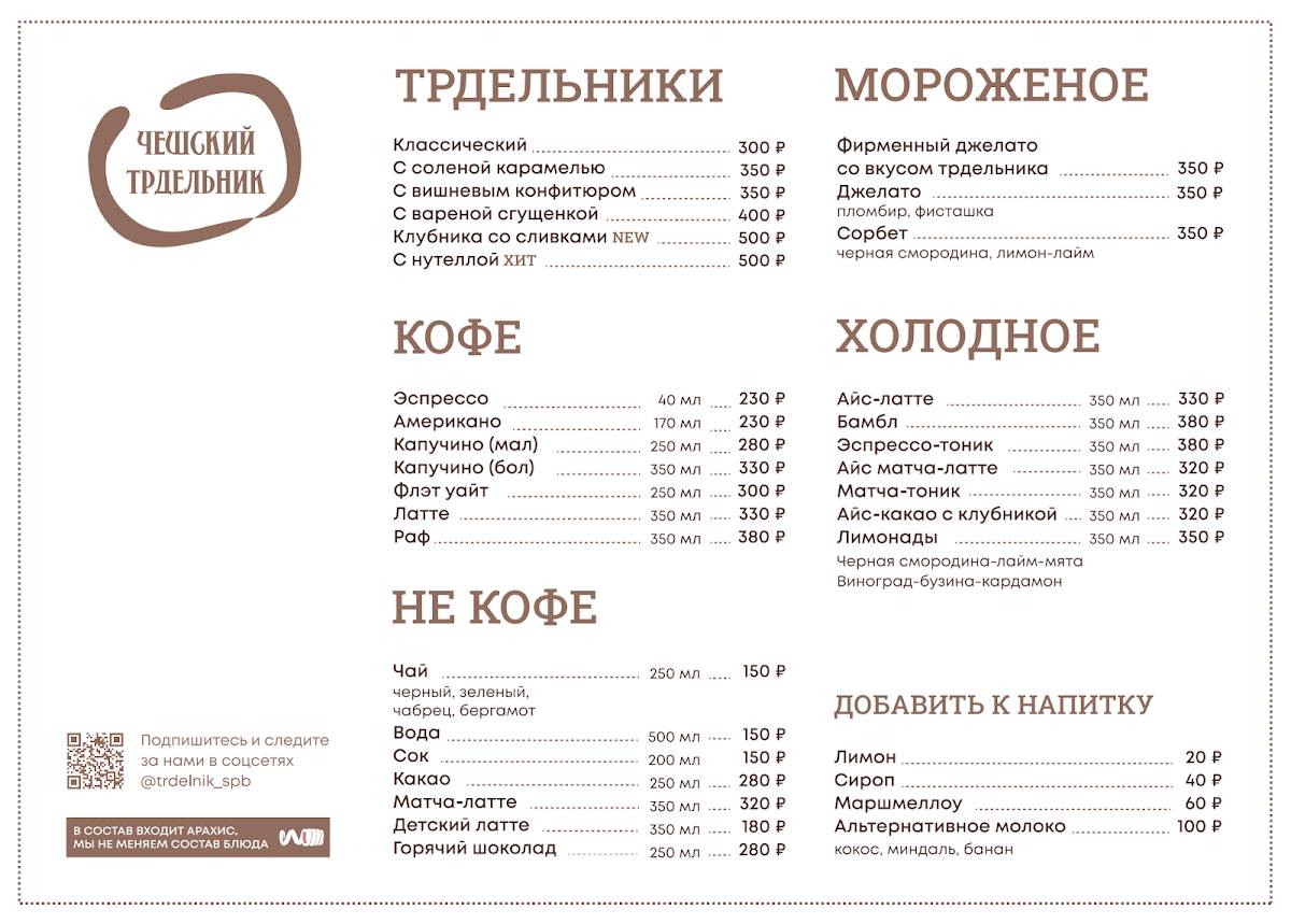 Чешский Трдельник меню