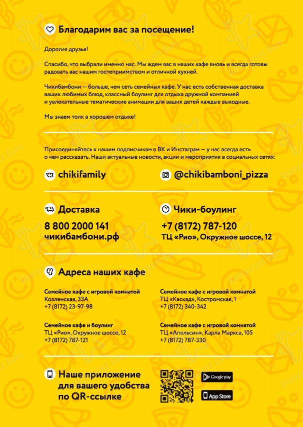 Меню для посетителей ресторана Чикибамбони