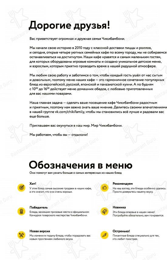 Меню Чикибамбони - блюда и напитки