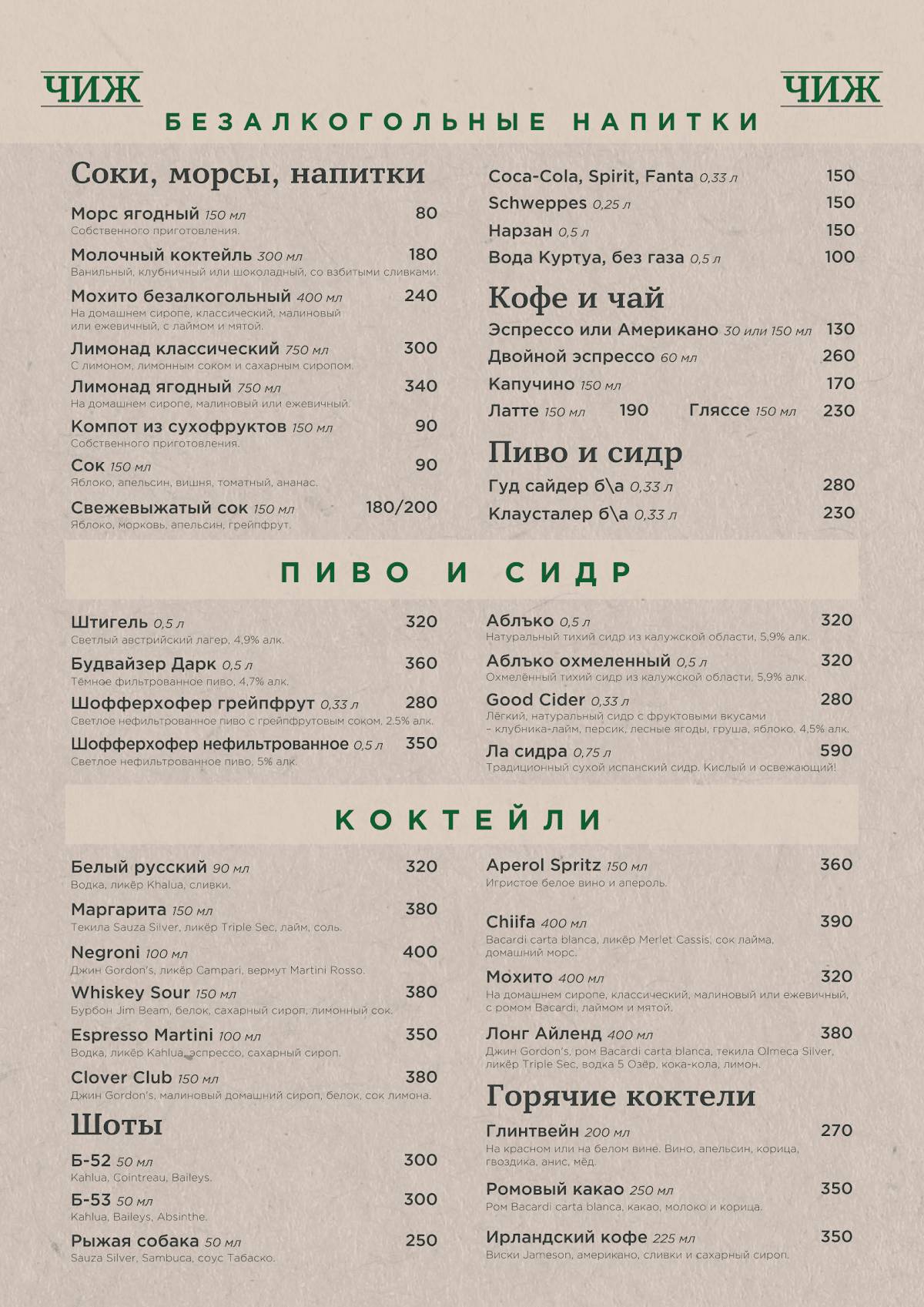 Чиж меню