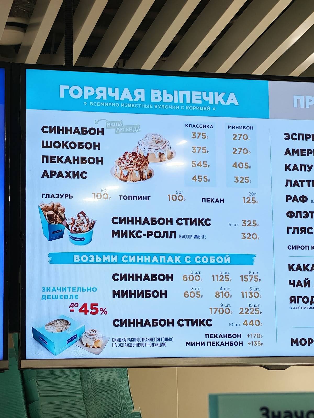 Cinnabon меню