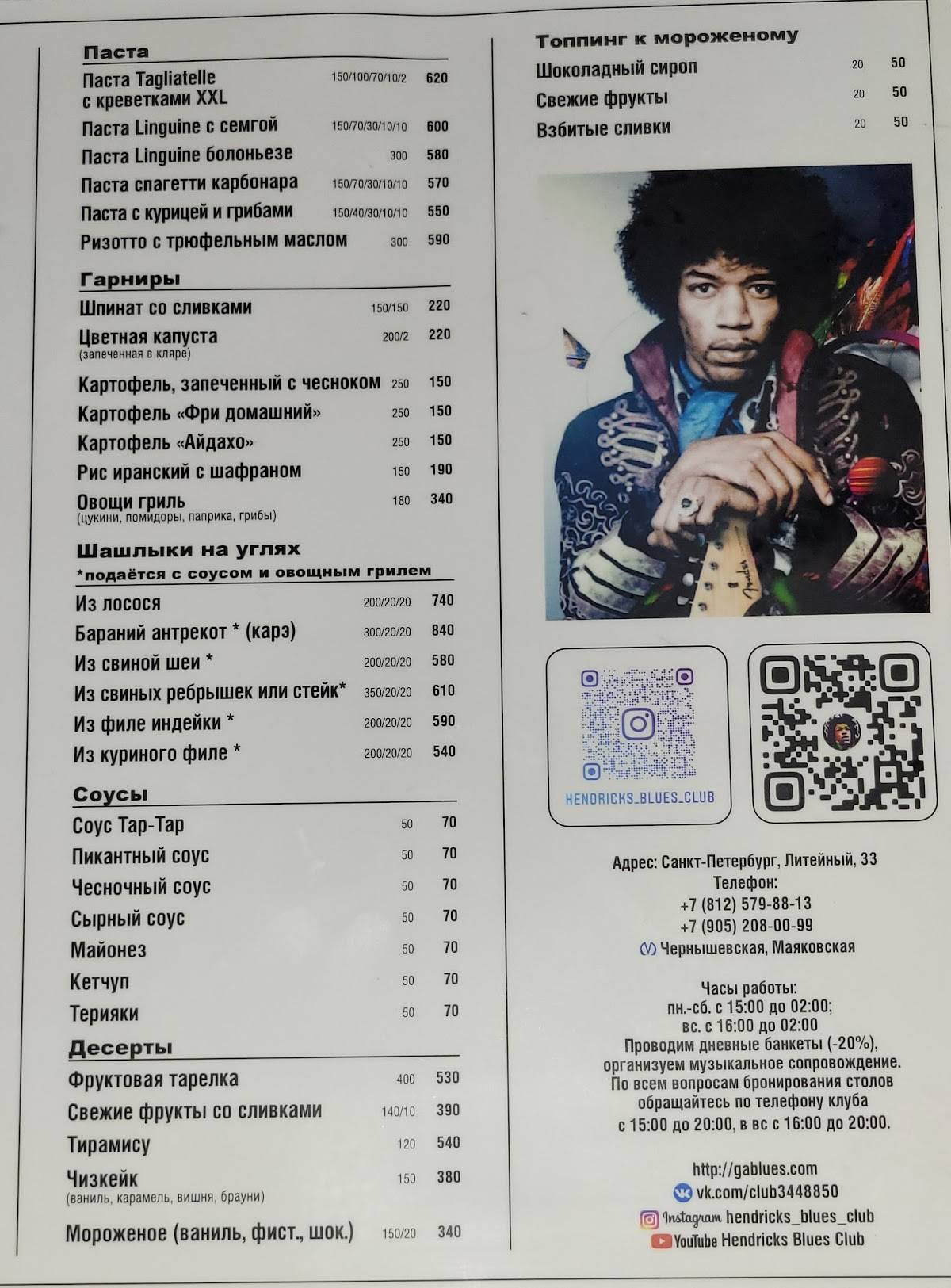 Джимми Хендрикс меню