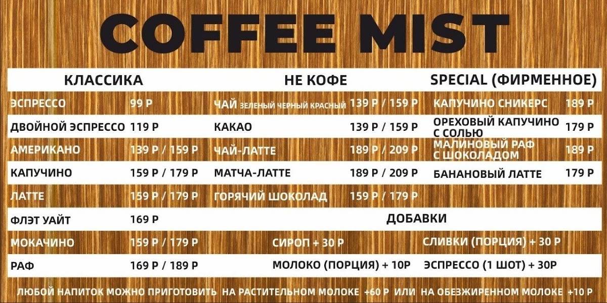 Coffee Mist меню